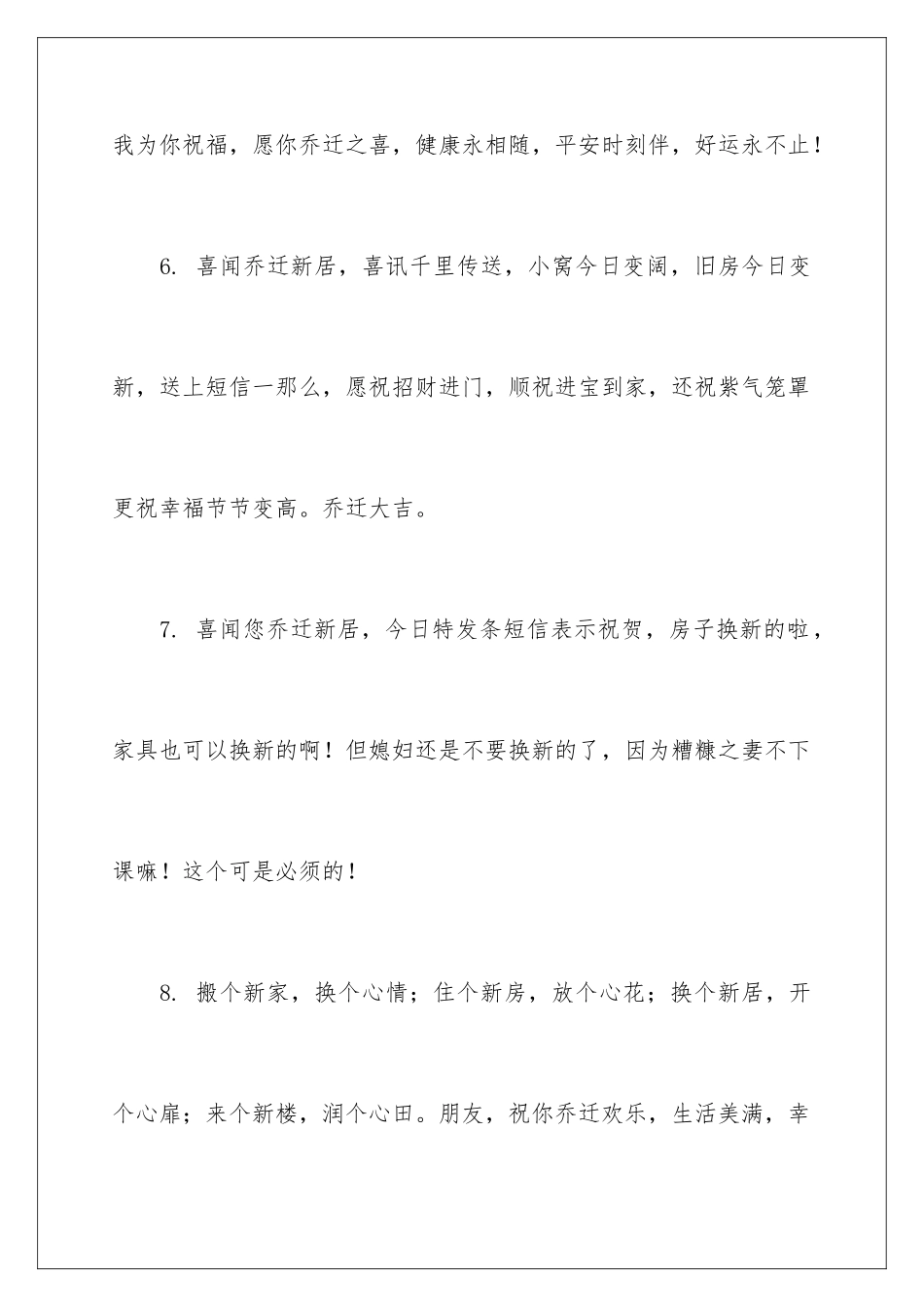 2024年新房乔迁贺词_第3页