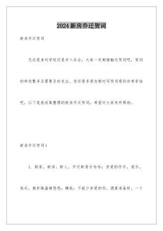 2024年新房乔迁贺词