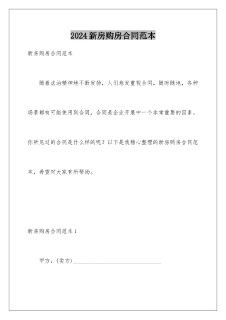 2024年新房购房合同范本