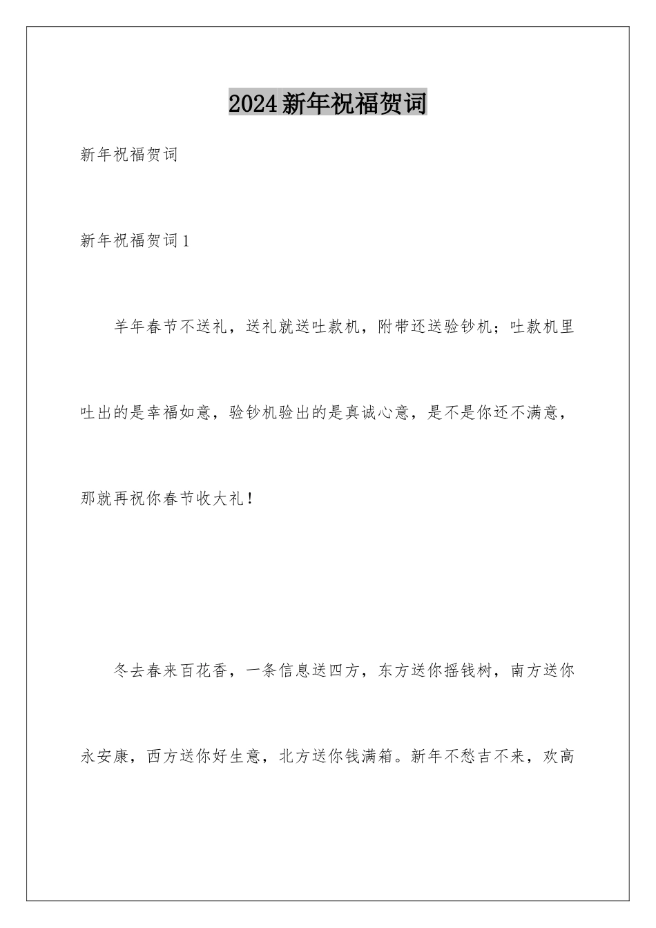 2024年新年祝福贺词_第1页