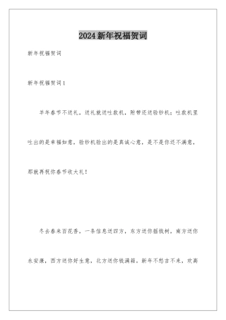 2024年新年祝福贺词