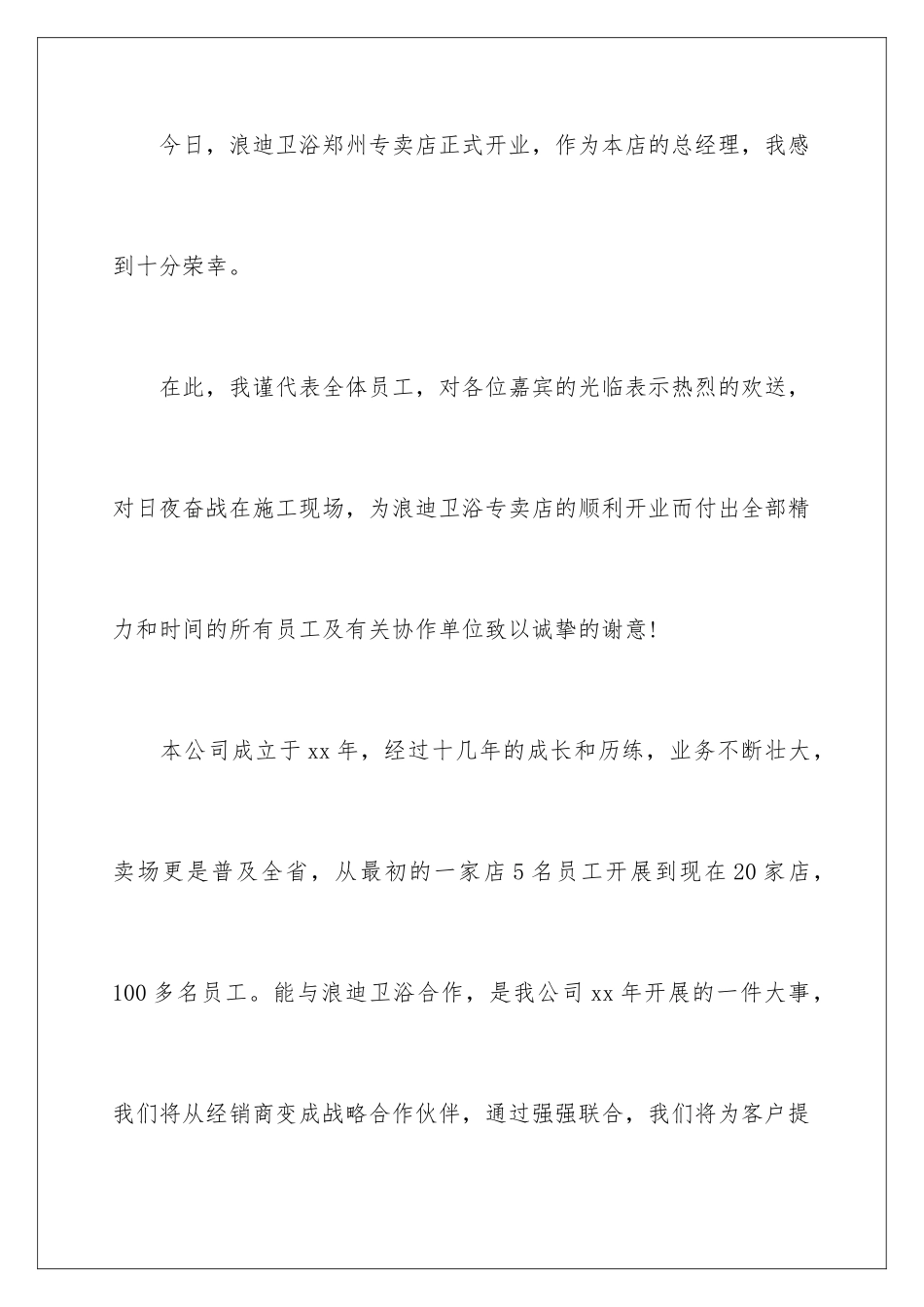 2024年新店开业店长致辞_第2页