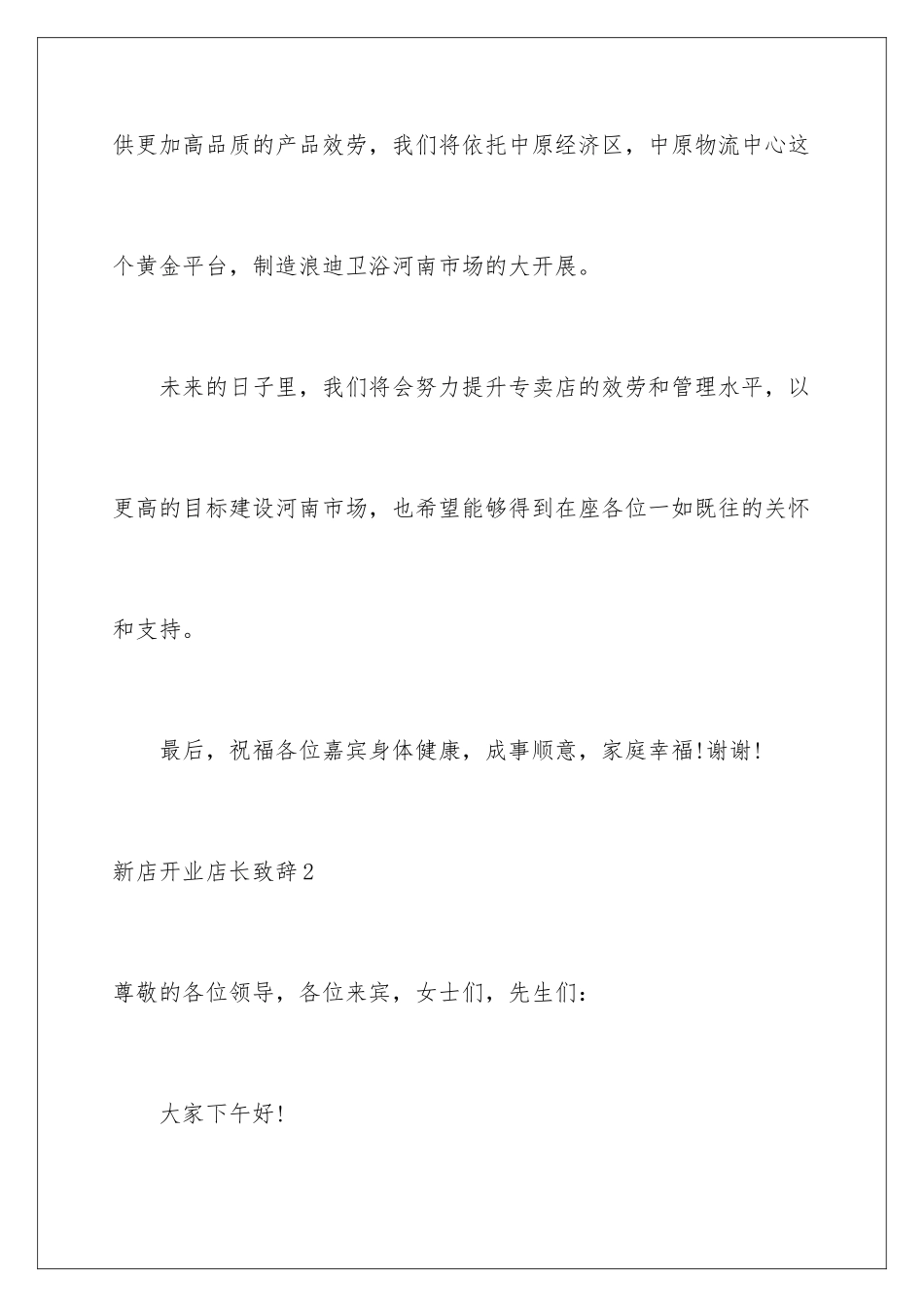 2024年新店开业店长致辞_第3页