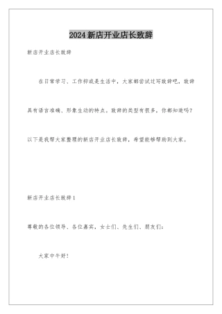 2024年新店开业店长致辞