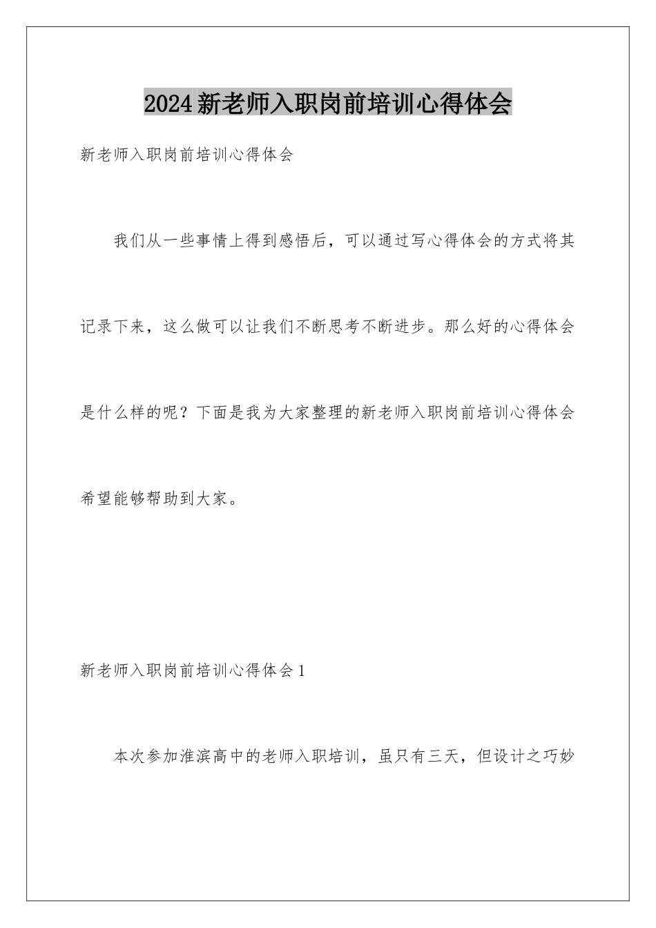 2024年新教师入职岗前培训心得体会_第1页