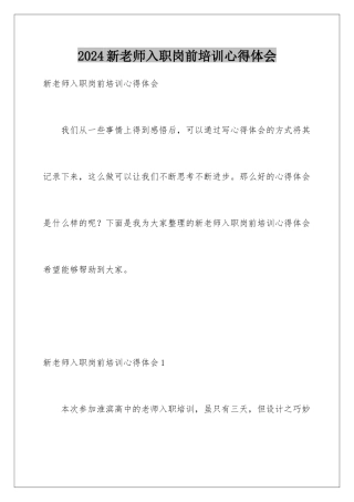 2024年新教师入职岗前培训心得体会