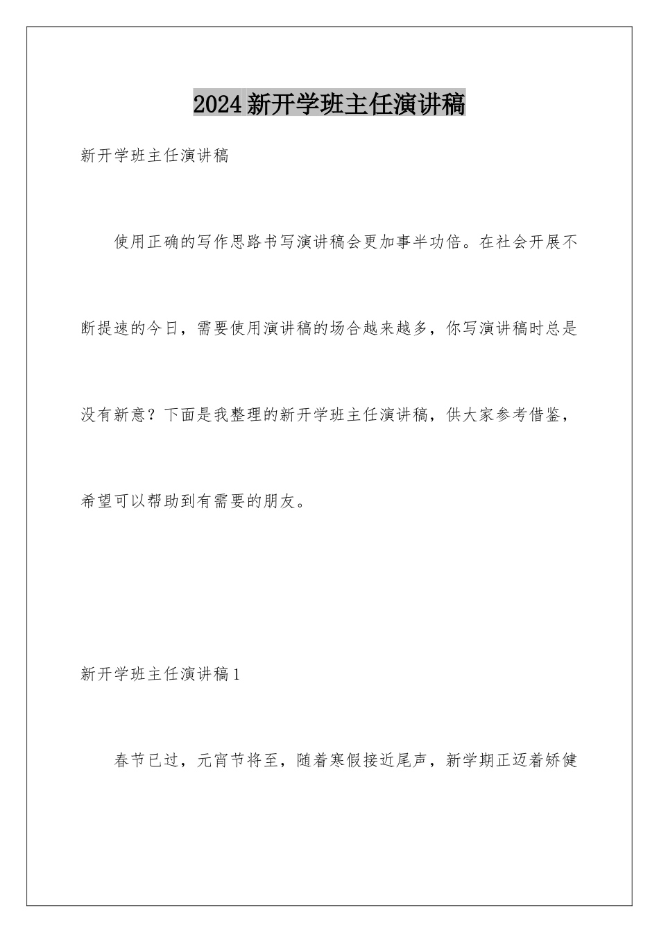 2024年新开学班主任演讲稿_第1页