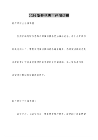 2024年新开学班主任演讲稿