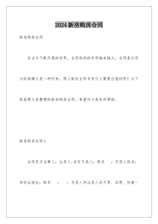 2024年新房购房合同