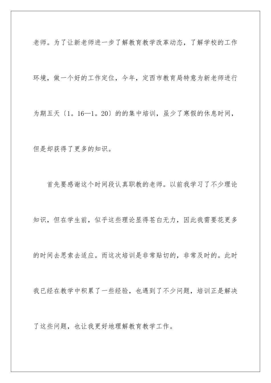 2024年新教师入职培训总结_第2页