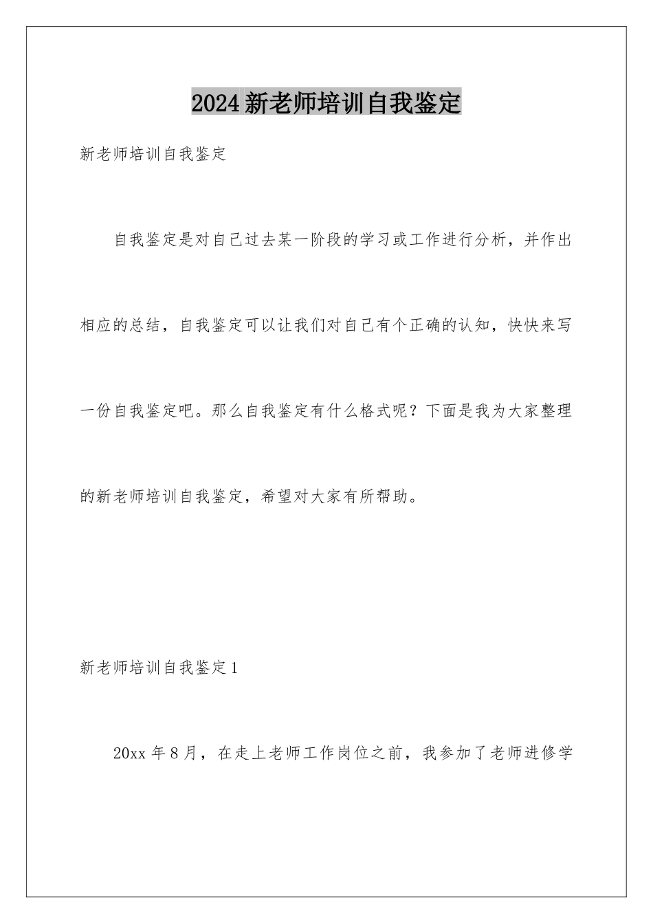 2024年新教师培训自我鉴定_第1页