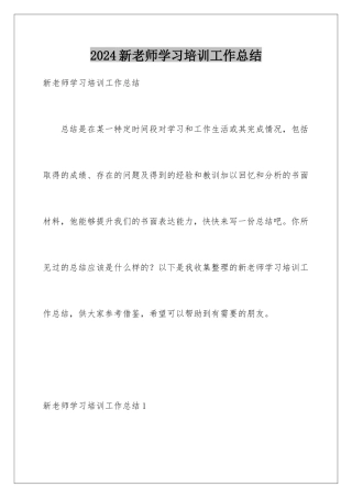 2024年新教师学习培训工作总结