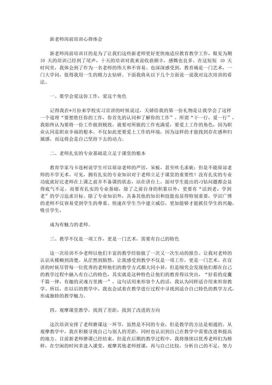 2024年新教师岗前培训心得体会_第1页