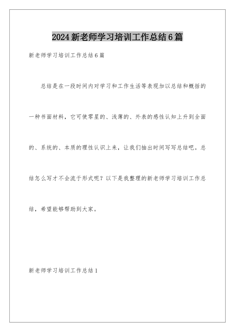 2024年新教师学习培训工作总结6篇_第1页