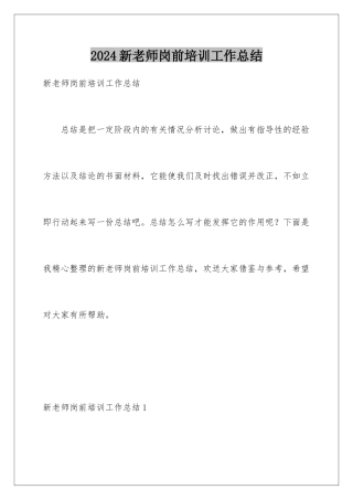 2024年新教师岗前培训工作总结