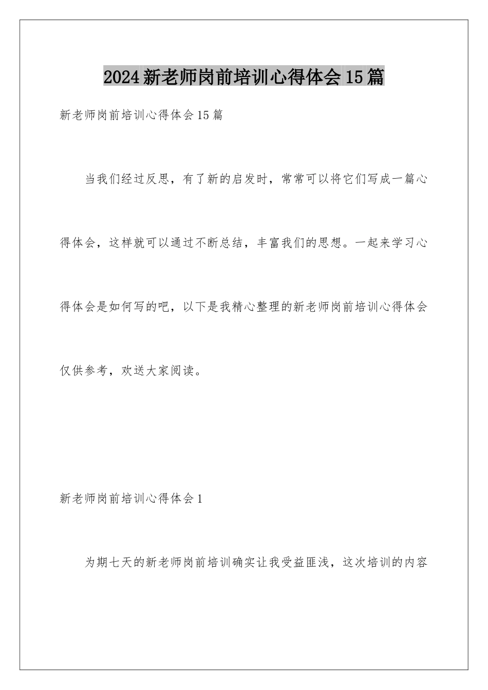 2024年新教师岗前培训心得体会15篇_第1页