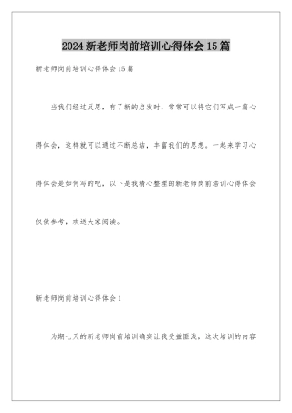 2024年新教师岗前培训心得体会15篇