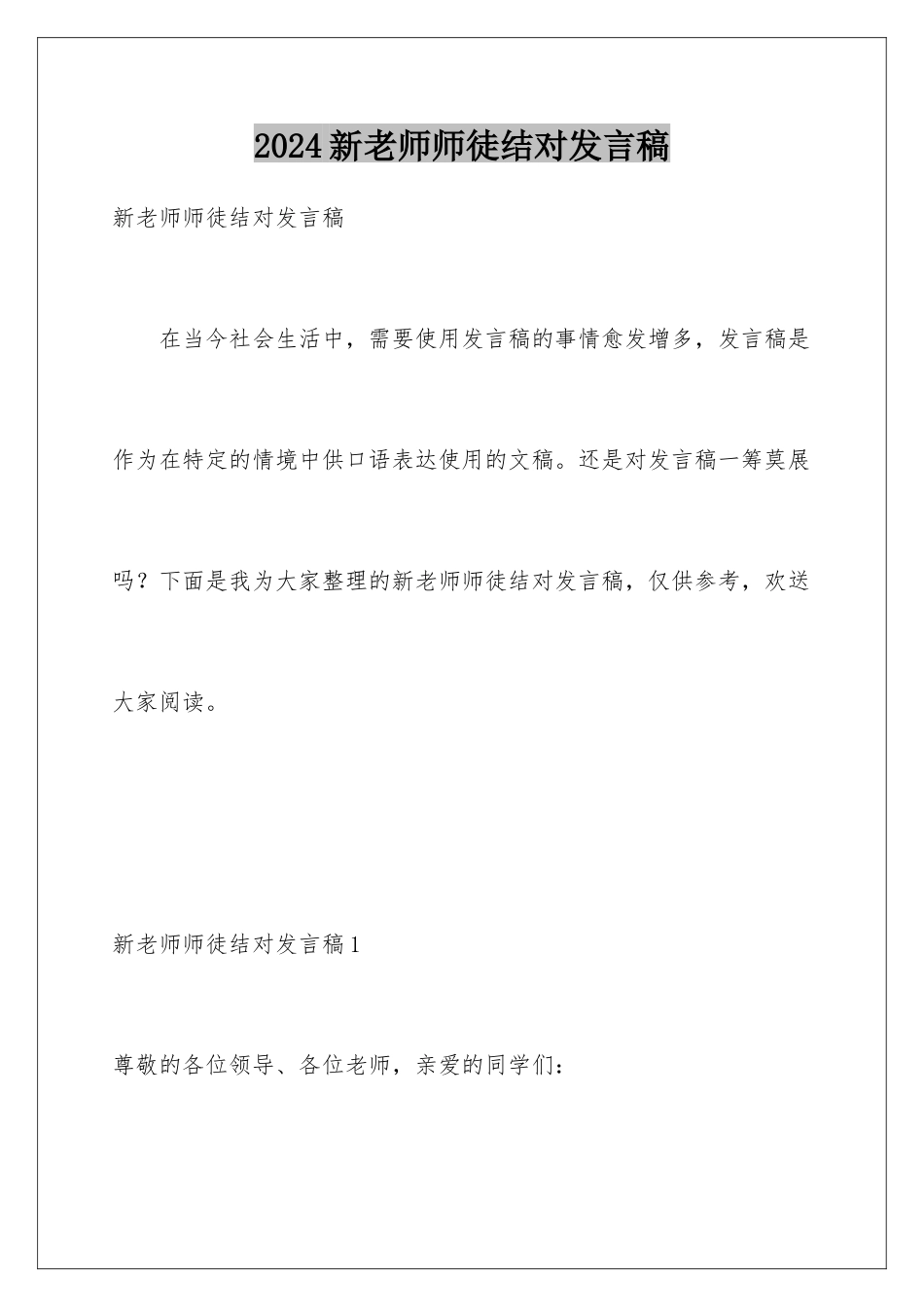 2024年新教师师徒结对发言稿_第1页