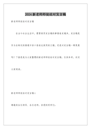 2024年新教师师徒结对发言稿