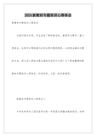 2024年新教材专题培训心得体会