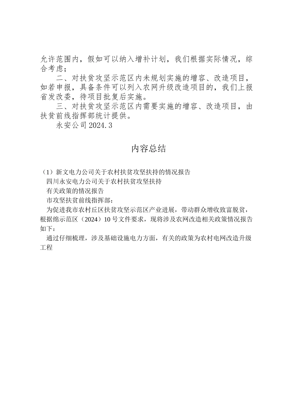 2024年新文电力公司关于农村扶贫攻坚扶持的情况报告-_第2页