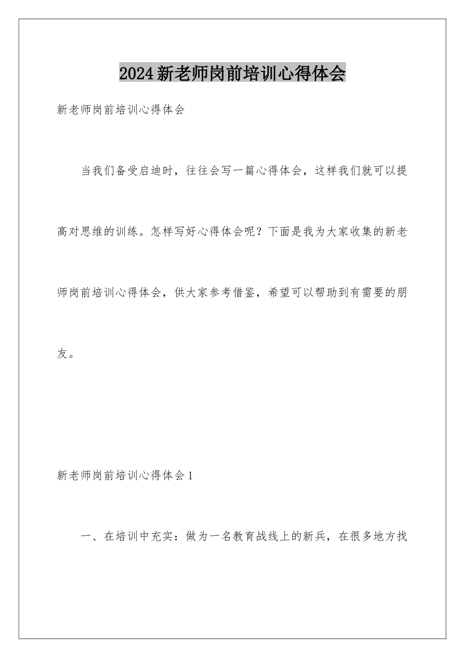 2024年新教师岗前培训心得体会_第1页