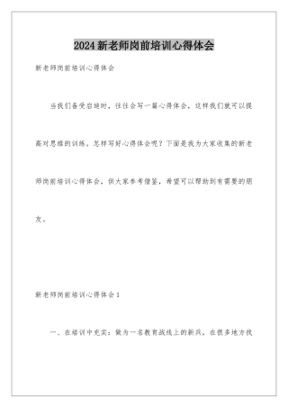 2024年新教师岗前培训心得体会