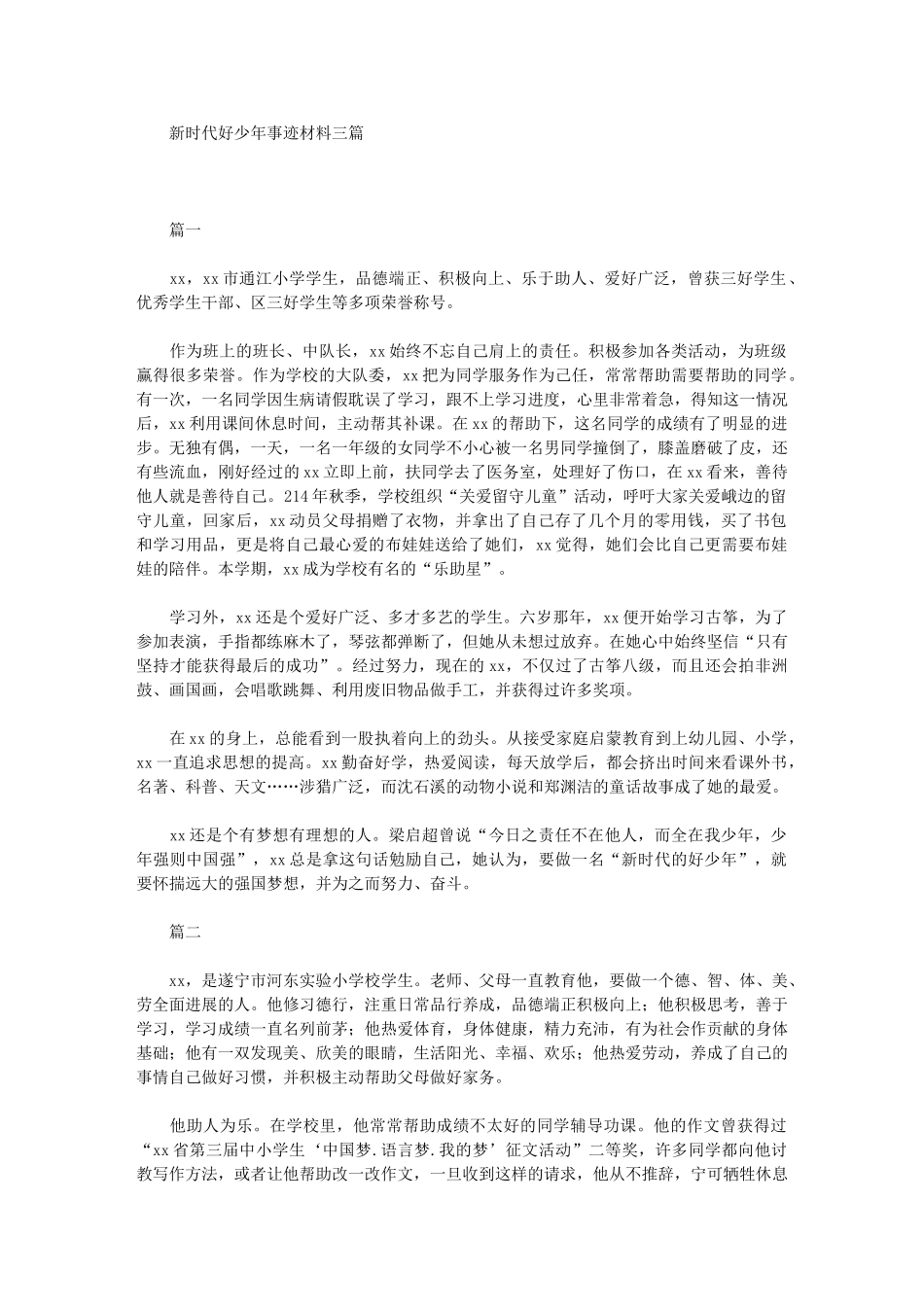 2024年新时代好少年事迹材料三篇范本_第1页