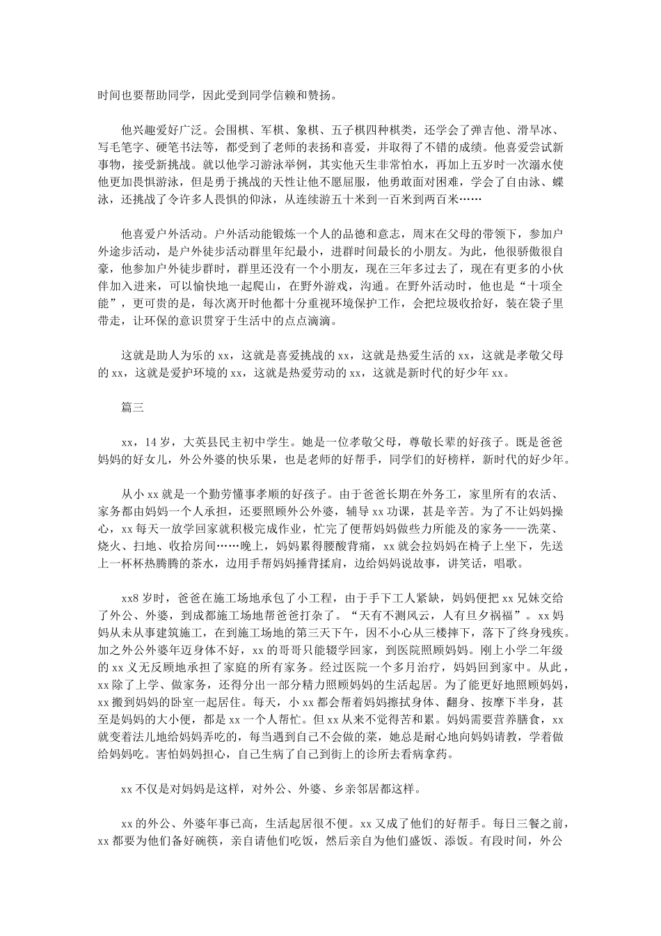 2024年新时代好少年事迹材料三篇范本_第2页