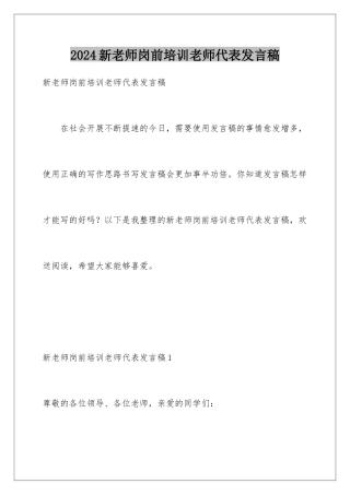 2024年新教师岗前培训教师代表发言稿