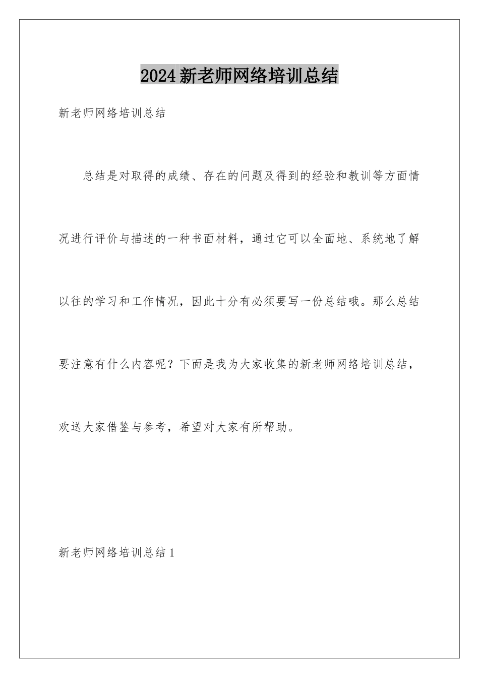 2024年新教师网络培训总结_第1页