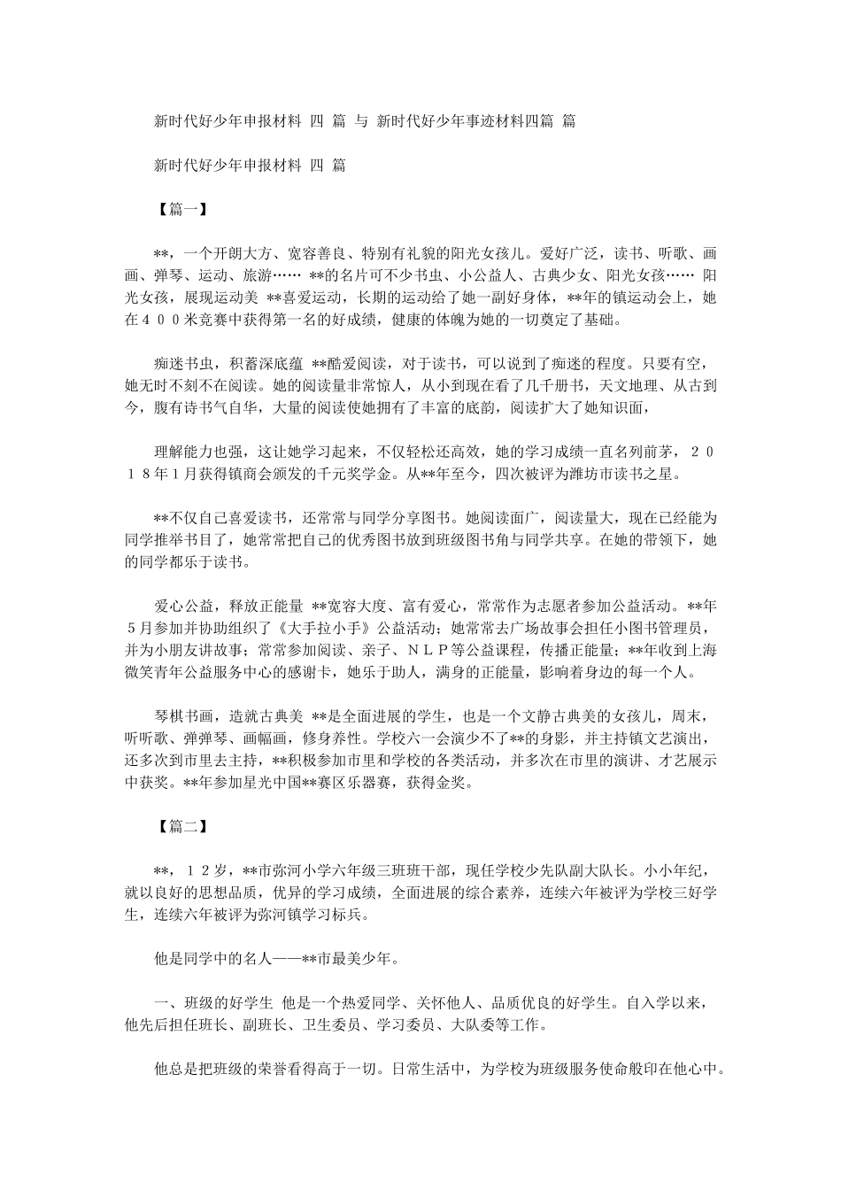 2024年新时代好少年申报材料与新时代好少年事迹材料_第1页