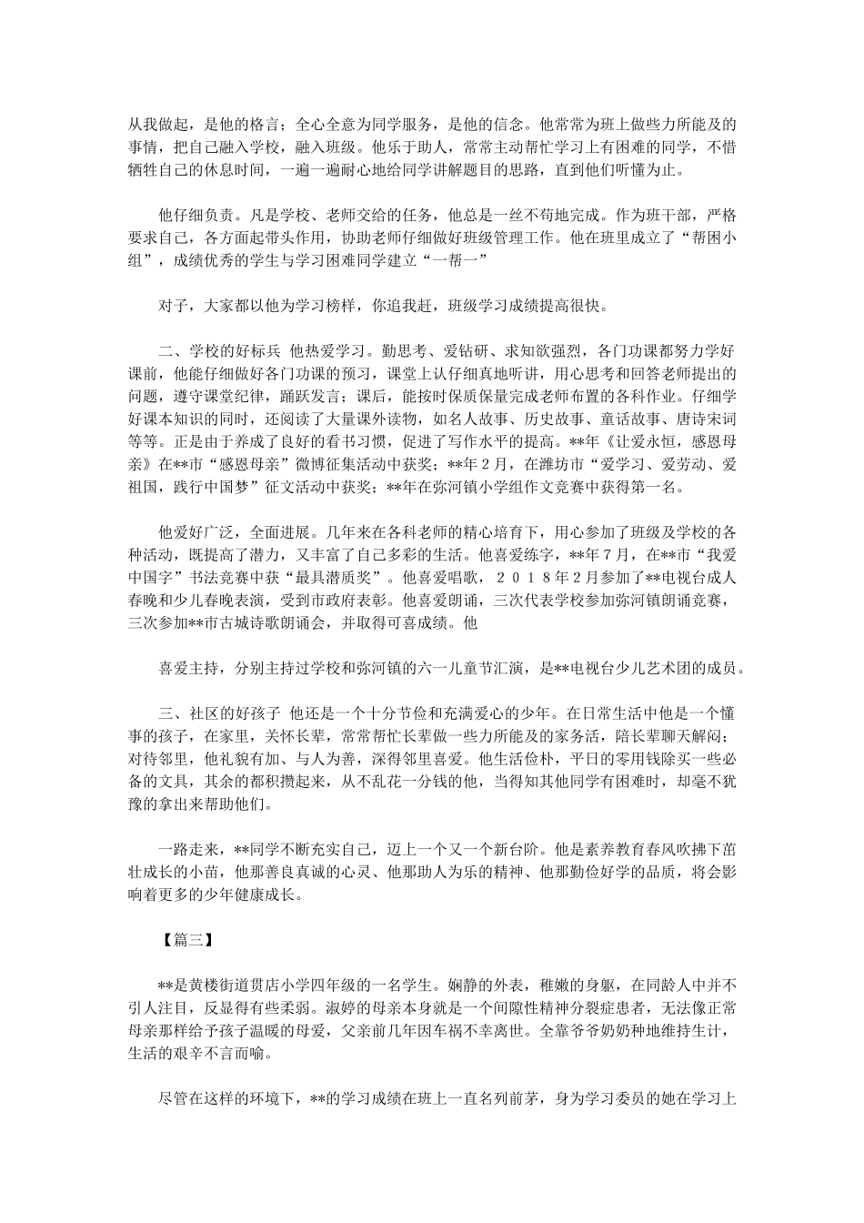 2024年新时代好少年申报材料与新时代好少年事迹材料_第2页