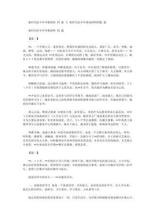 2024年新时代好少年申报材料与新时代好少年事迹材料