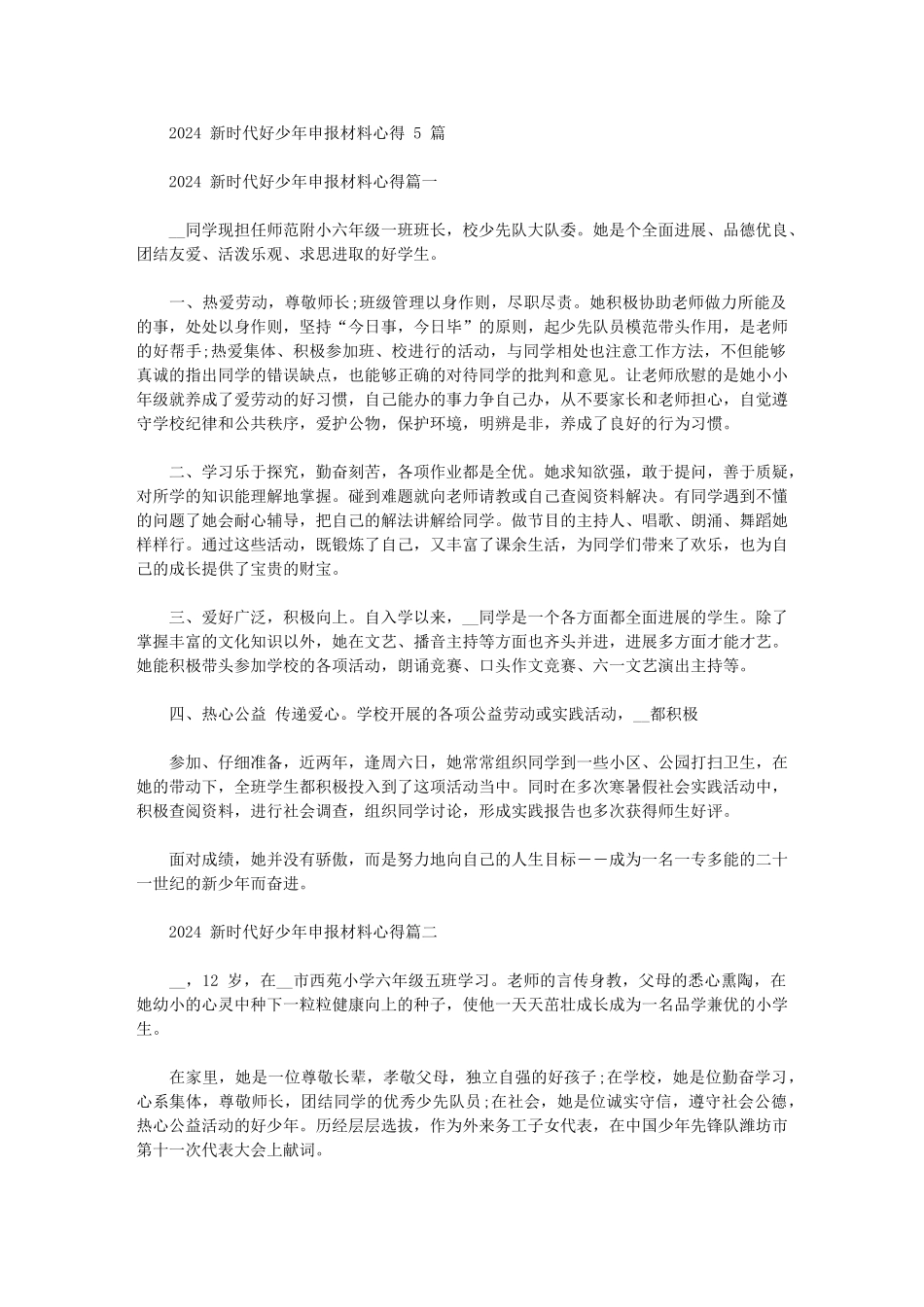 2024年新时代好少年申报材料心得_第1页