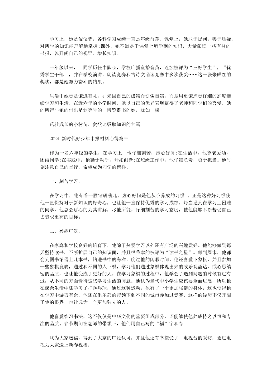 2024年新时代好少年申报材料心得_第2页