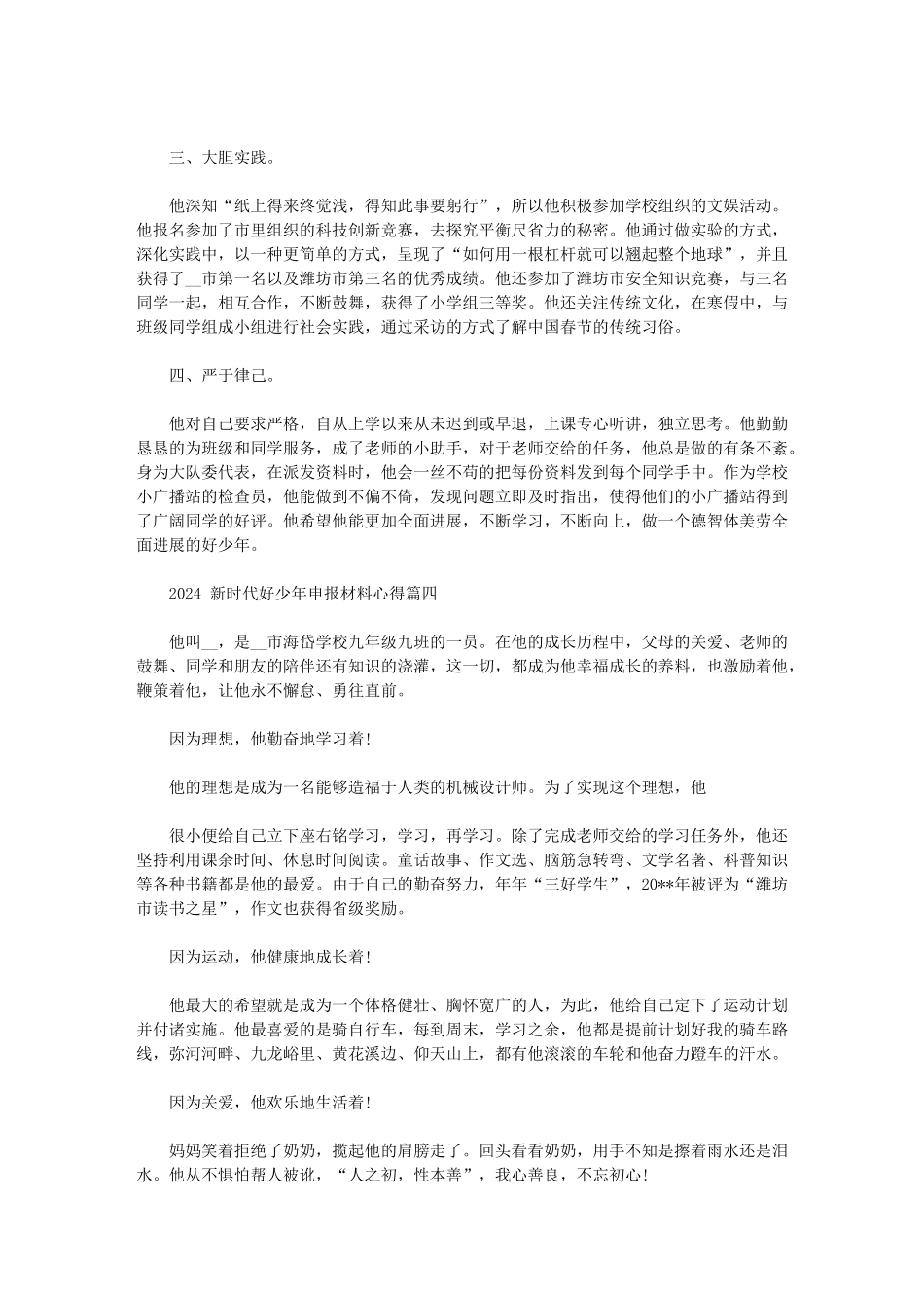 2024年新时代好少年申报材料心得_第3页