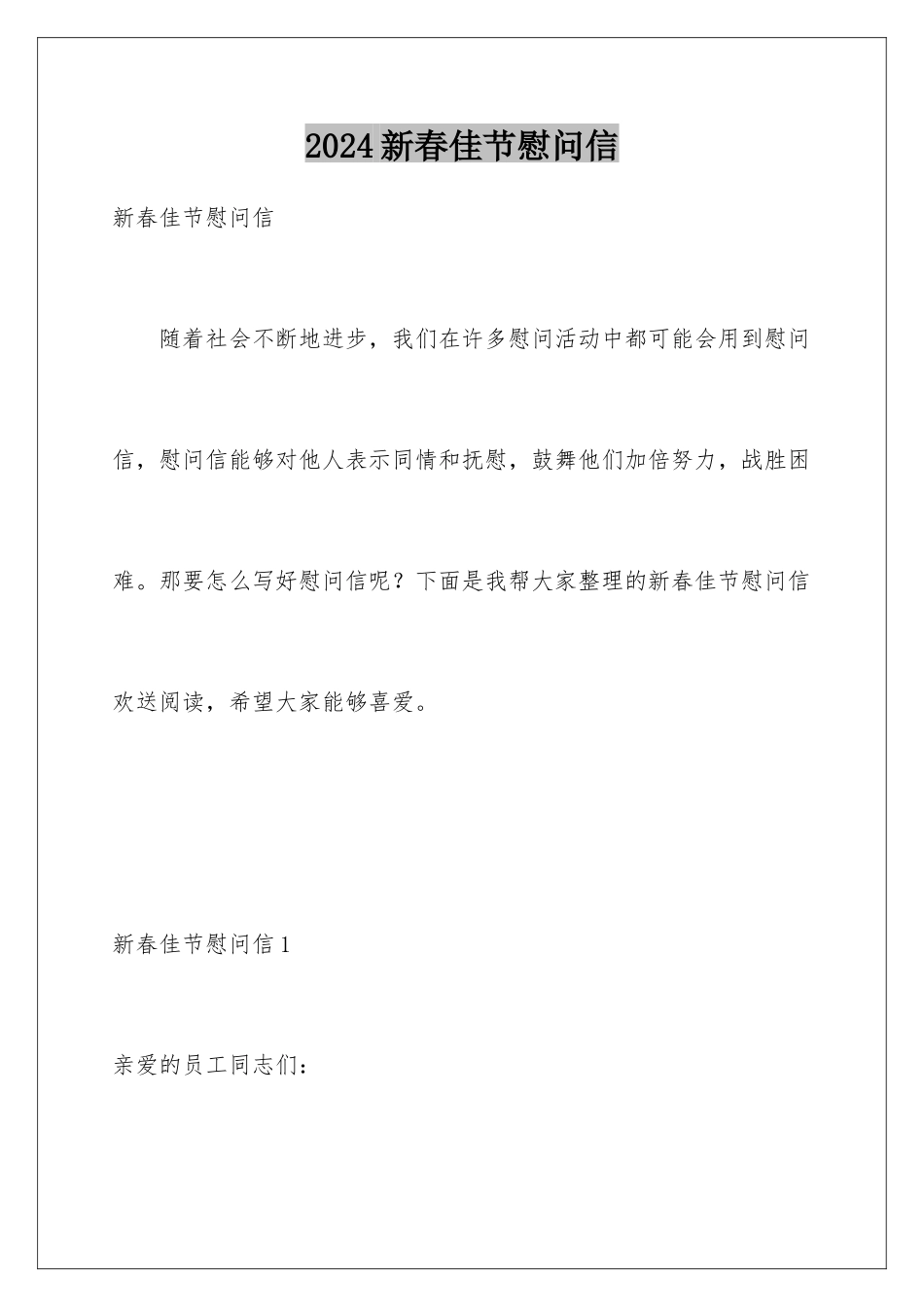 2024年新春佳节慰问信_第1页