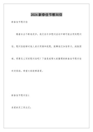 2024年新春佳节慰问信