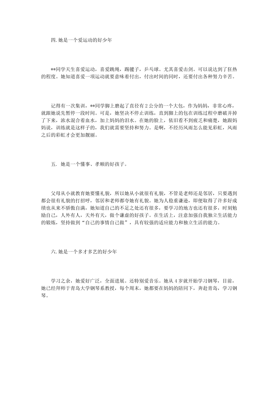 2024年新时代好少年事迹材料范文_第2页