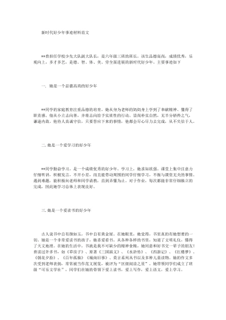 2024年新时代好少年事迹材料范文