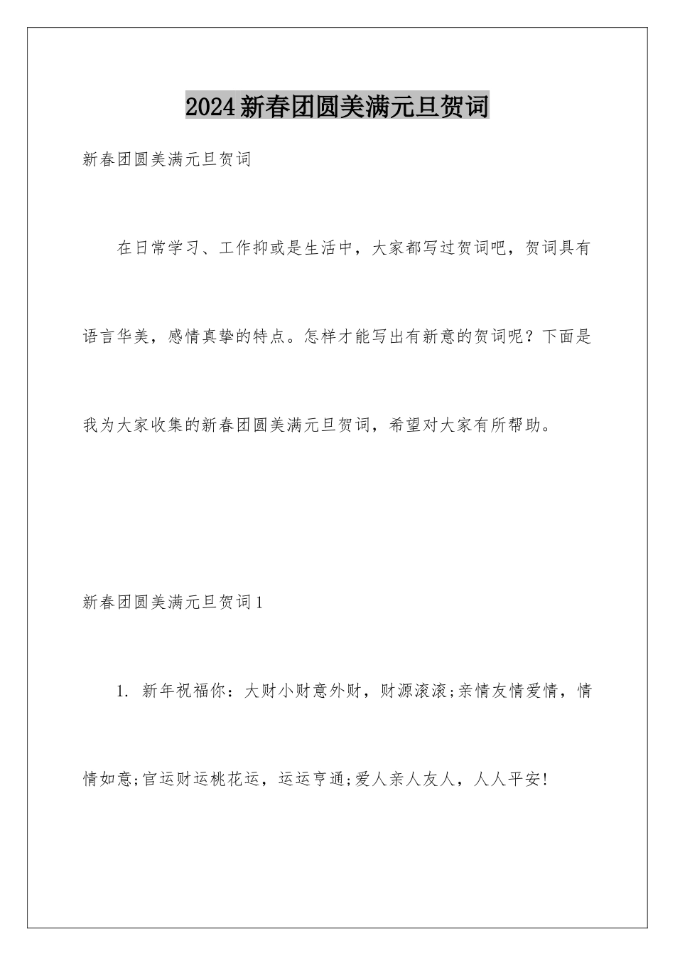 2024年新春团圆美满元旦贺词_第1页