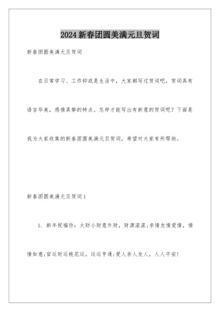 2024年新春团圆美满元旦贺词