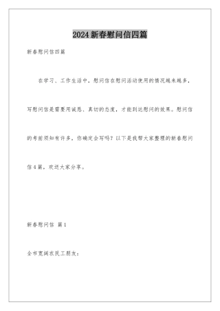 2024年新春慰问信四篇