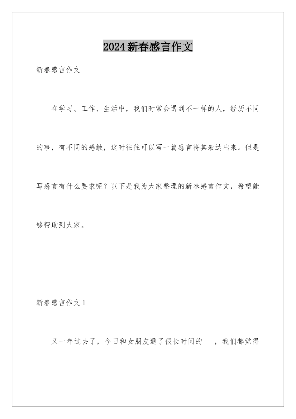 2024年新春感言作文_第1页