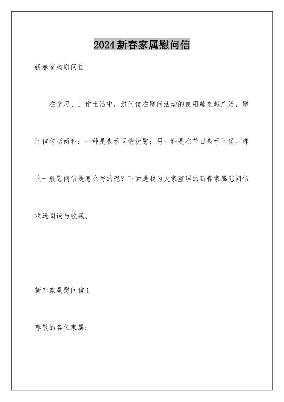 2024年新春家属慰问信_第1页
