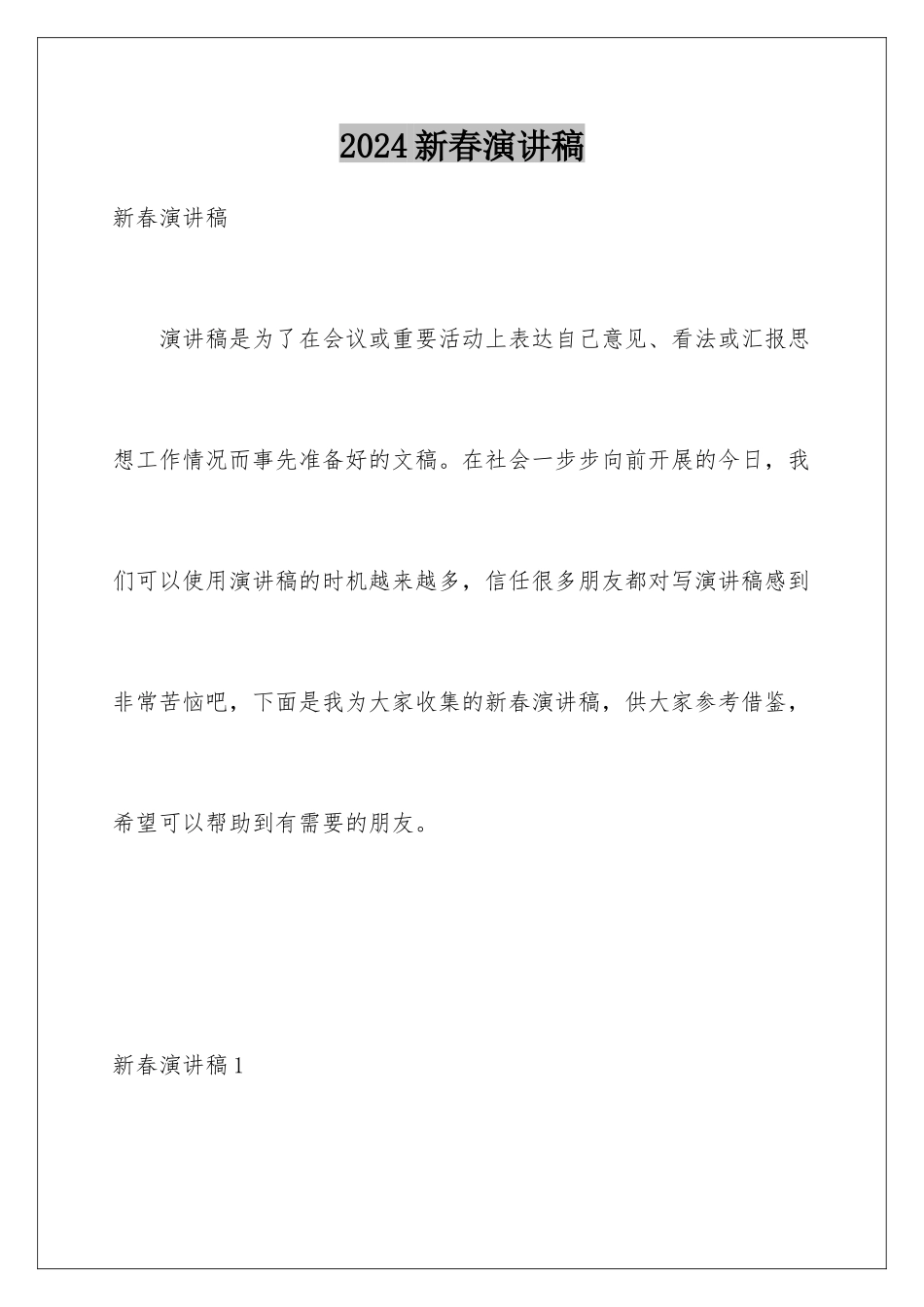 2024年新春演讲稿_第1页