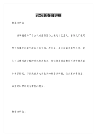 2024年新春演讲稿