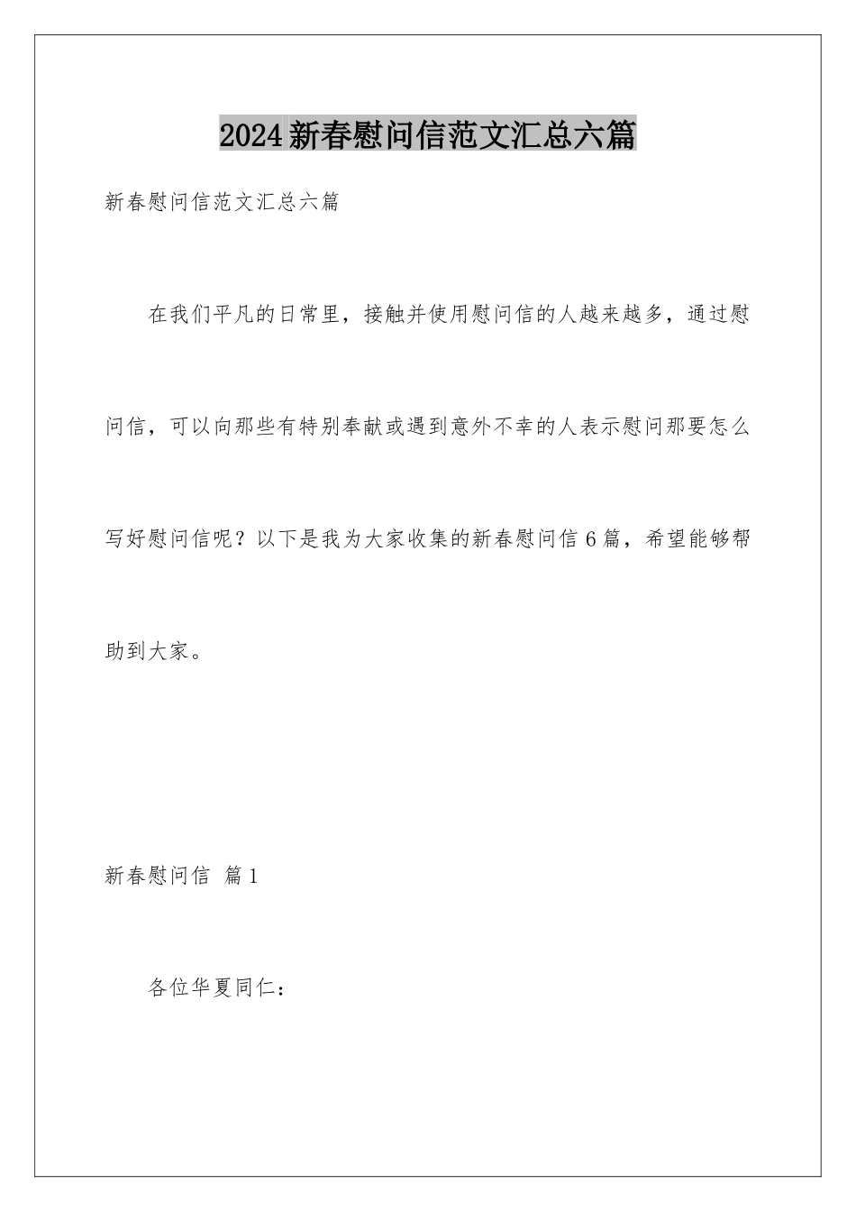 2024年新春慰问信范文汇总六篇_第1页
