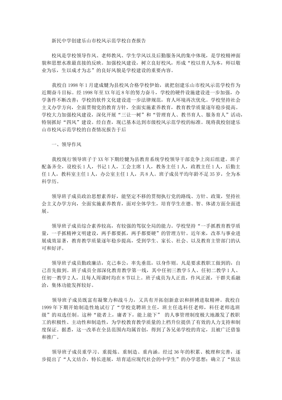 2024年新民中学创建乐山市校风示范学校自查报告_第1页